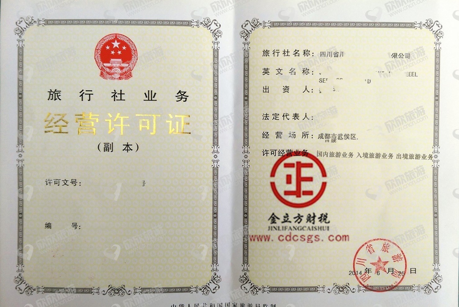 成都旅行社經營許可證