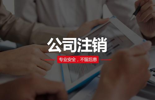 代理注銷公司費用大概需要多少？