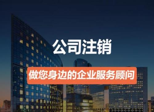 代辦注銷公司費用及流程 代辦注銷公司費用及流程