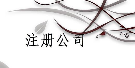 成都勞務派遣公司怎么辦理？