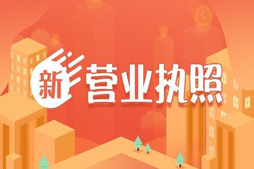 成都營業執照辦理地址