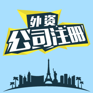 注冊外資公司的費用 注冊外資公司的費用