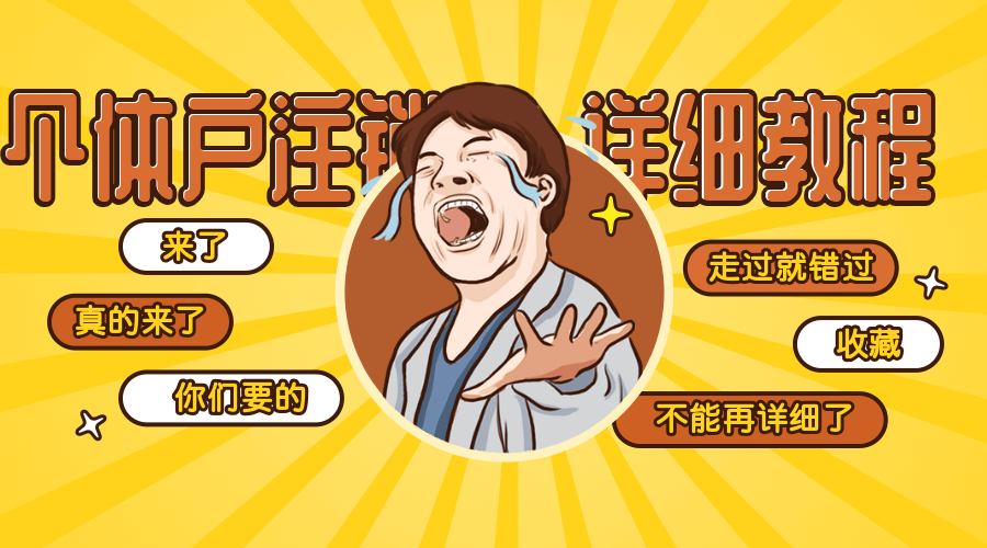 成都個體注銷營業執照需要什么手續？