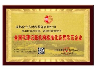 全國代理記賬標(biāo)準(zhǔn)化示范單位