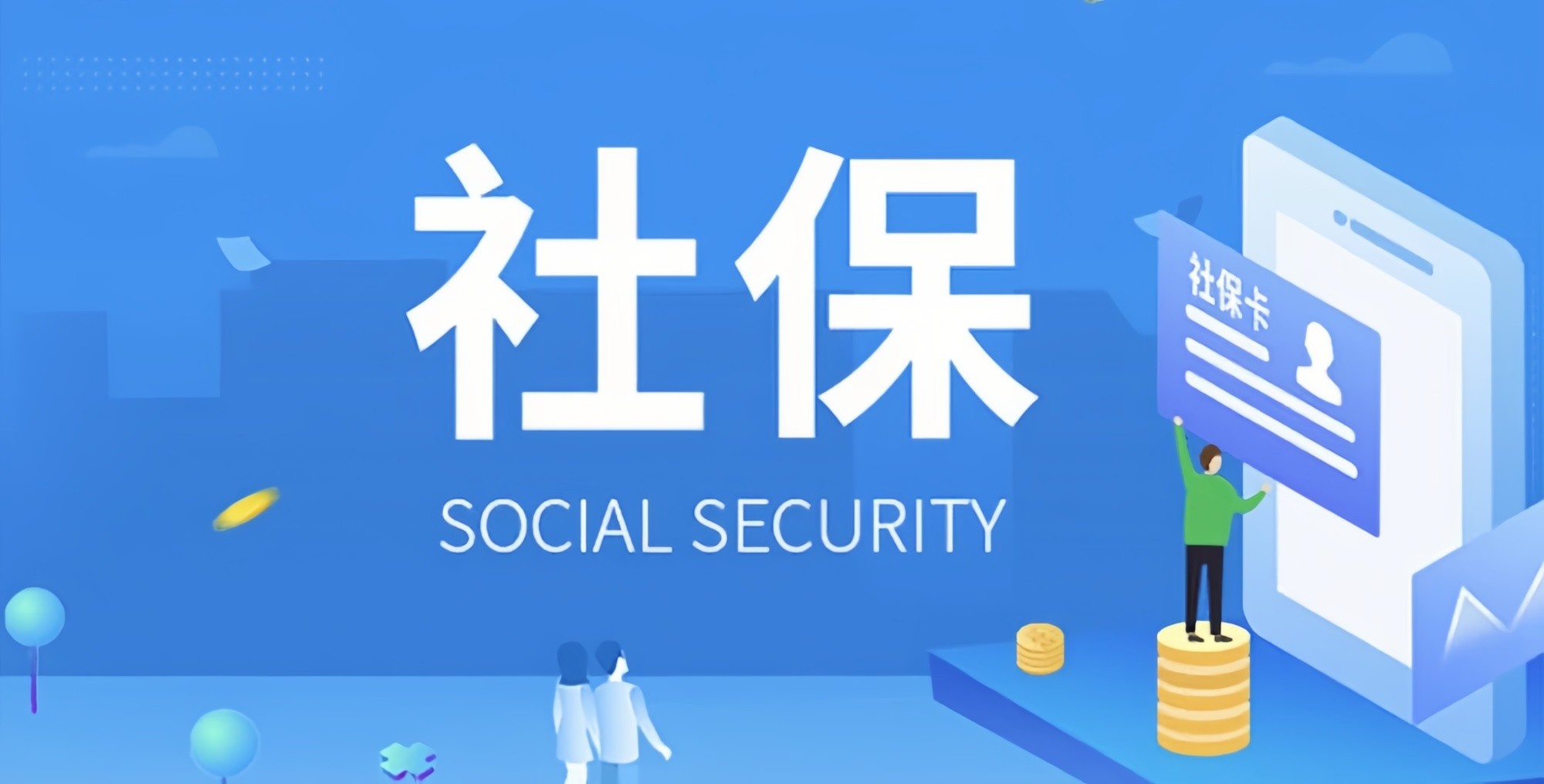 好消息來了！社保繳費不用再等啦！