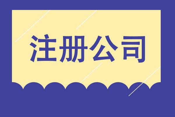 從夢想到現(xiàn)實：輕松創(chuàng)業(yè)之選，專業(yè)公司注冊服務！