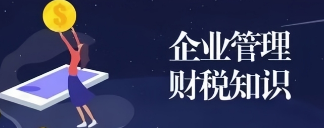 關注 | 知識帖！創業投資企業和天使投資個人有關稅收政策了解一下