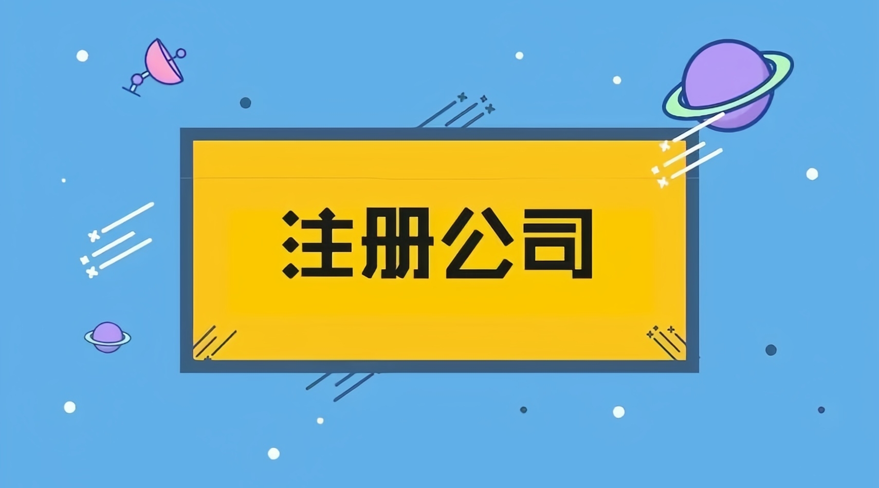 金立方財稅——成都公司注冊的優質之選
