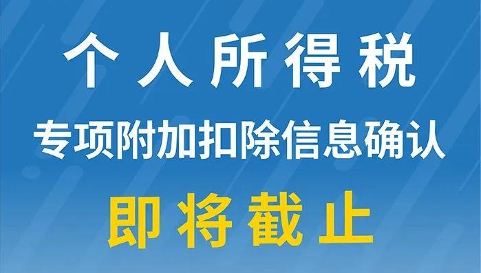 重要提醒：個人所得稅專項附加扣除信息確認即將截止！記得及時確認