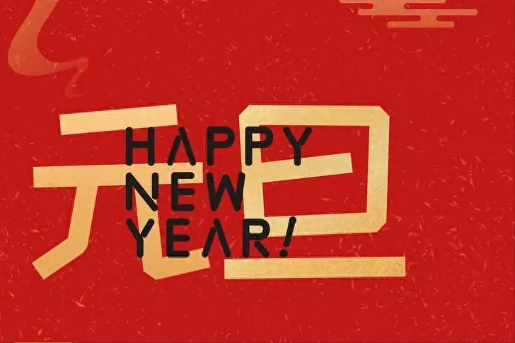 金立方財稅：以專業和敬業，守護您的財務安全——元旦快樂！