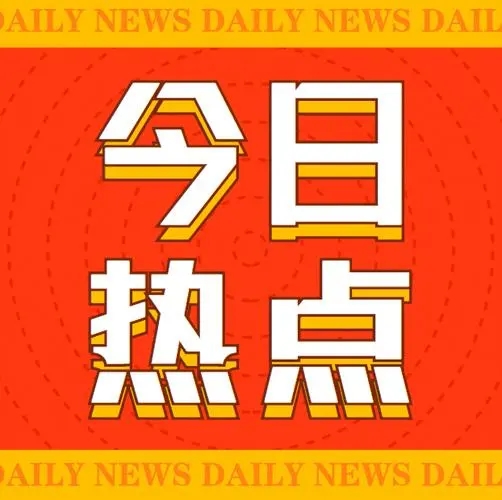 啟航新征程，共筑未來夢
